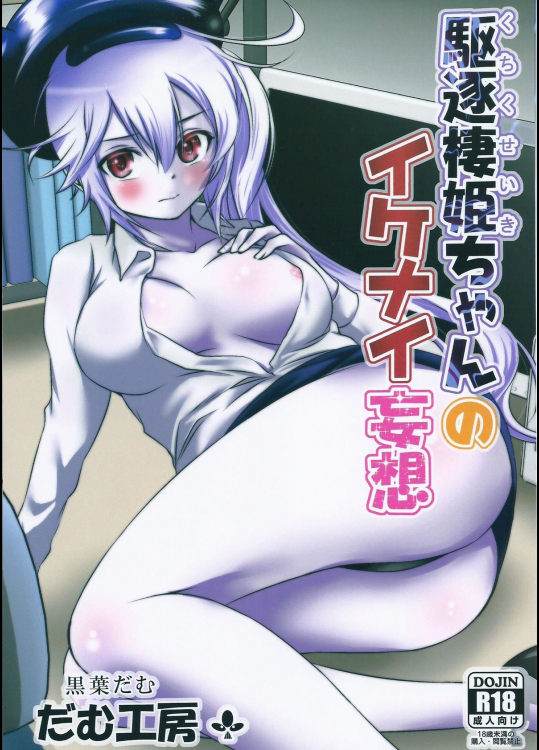 (砲雷撃戦! よーい! 17戦目) [だむ工房 (黒葉だむ)] 駆逐棲姫ちゃんのイケナイ妄想 (艦隊これくしょん -艦これ-)