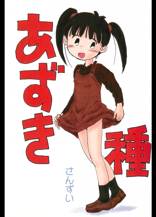 [酸欠集(酸水)] あずき種 (あずきちゃん)