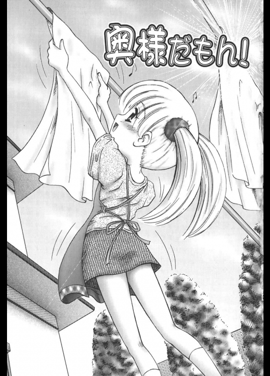 [興津惣介] 奥様だもん！