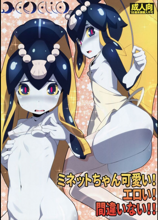 ミネットちゃんかわいい!えろい!間違いない!!