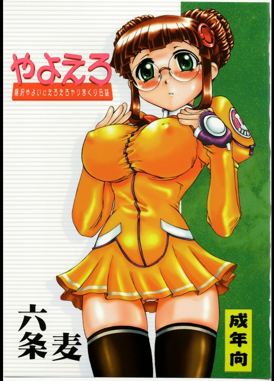 [青龍殺法 (六条麦)] やよえろ (宇宙のステルヴィア)