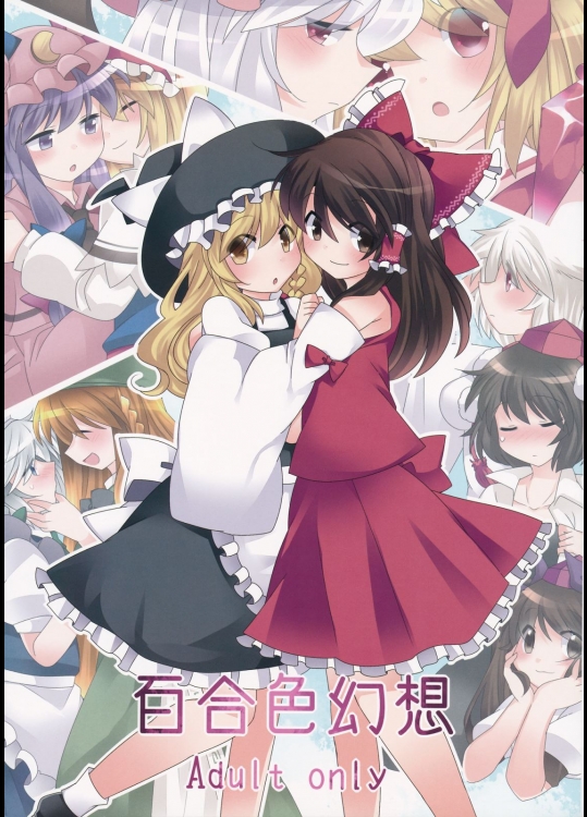 [サンセットビーチ(ハマー)] 百合色幻想 (東方Project)