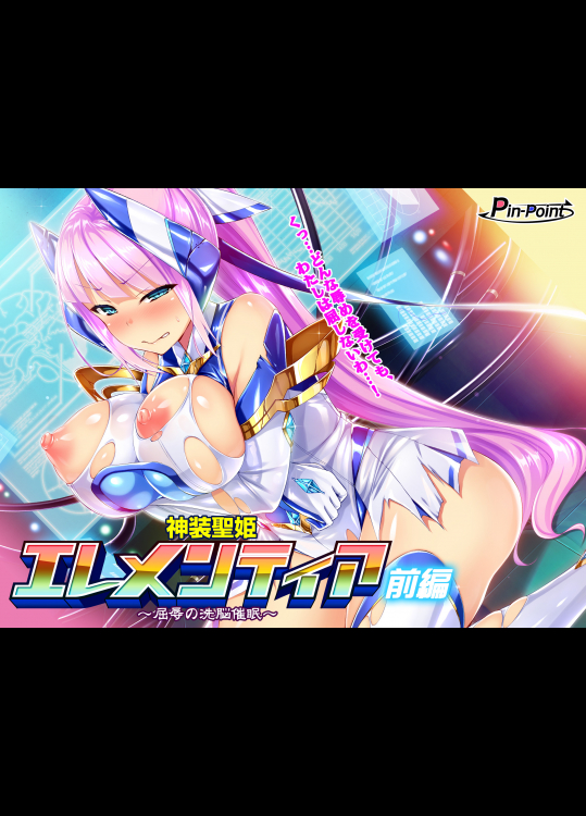 神装聖姫エレメンティア~屈辱の洗脳催眠~ 前編