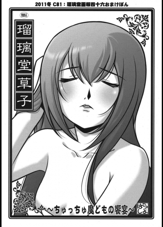 瑠璃堂草子～ちゅっちゅ魔どもの饗宴～          