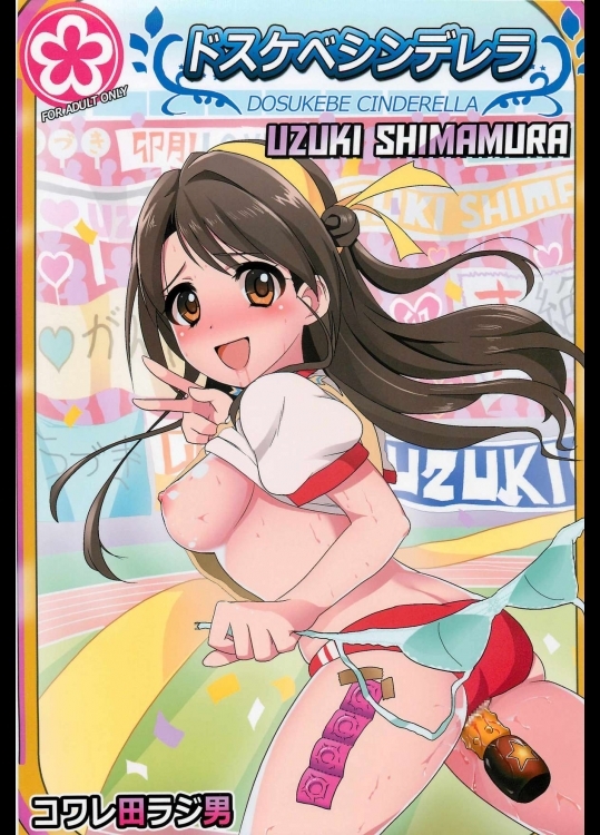 (C82)[コワレ田ラジ男(ヒーローキィ)]ドスケベシンデレラ島村卯月(アイドルマスターシ_2