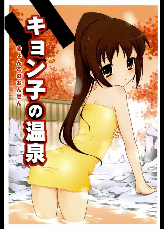 キョン子の温泉          