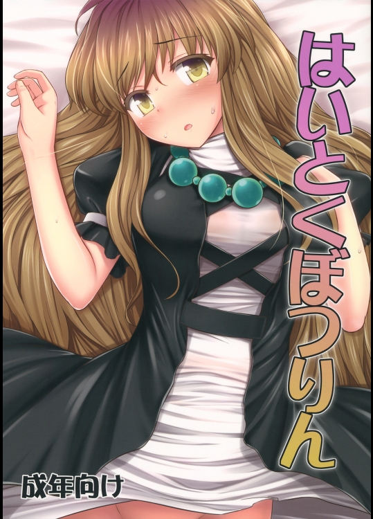 はいとくぼつりん (東方Project)