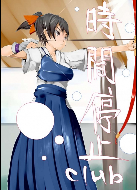 弓道少女に時間を止めている間にドンドンとエロ行為、不貞行為をしていくＣＧ集ですっ！！【時間停止clu