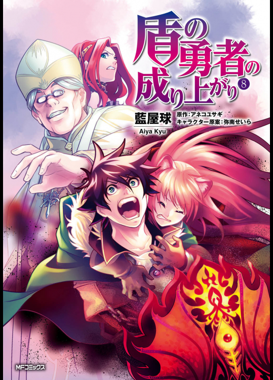 [アネコユサギ×藍屋球] 盾の勇者の成り上がり 第08巻