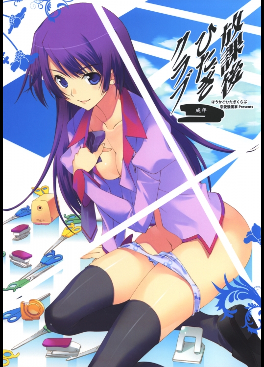 (同人誌) [恋愛漫画家] 放課後ひたぎクラブ (化物語)