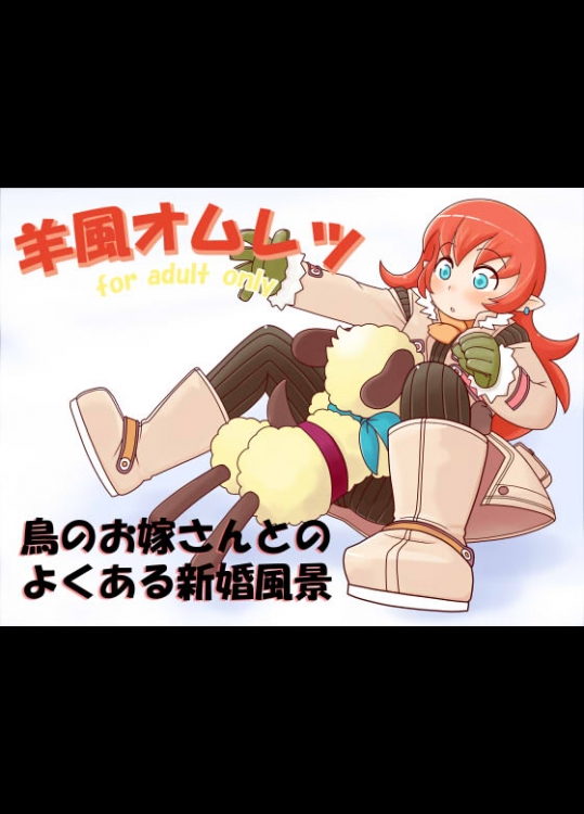 [御利益]羊風オムレツ (ルーンファクトリー 3)