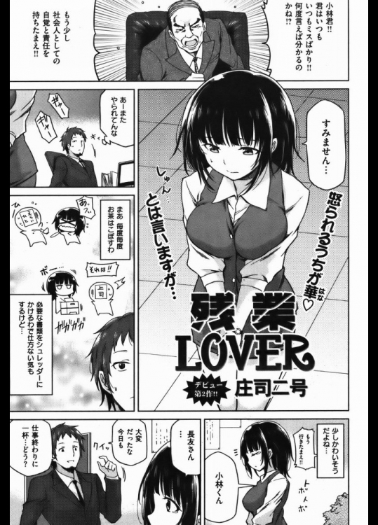 [庄司二号] 残業LOVER