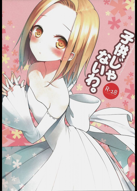 子供じゃないわ。