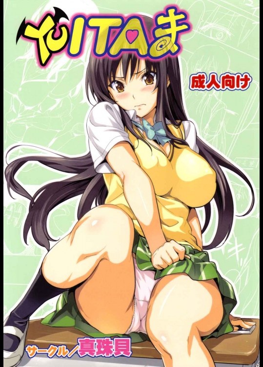 (C78) [真珠貝 (武田弘光)] YUITAま (ToLOVEる) [カラー化]