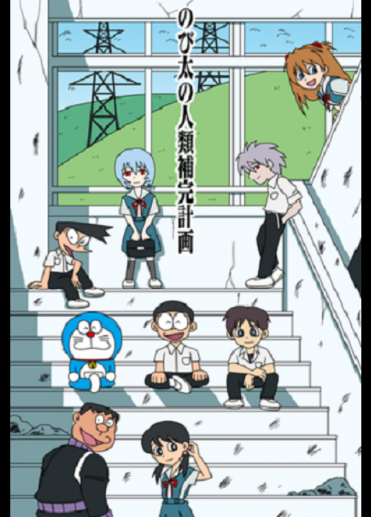 [さしみ]のび太の人類補完計画 (頁修正版)