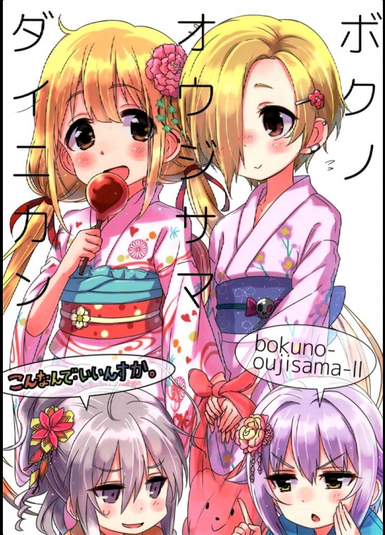 [こんなんでいいんすか。]ボクの王子様 II(アイドルマスター シンデレラガールズ)