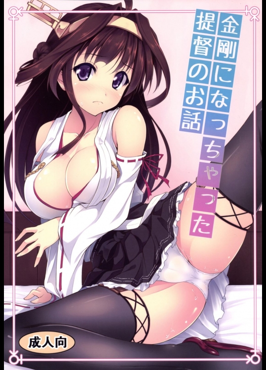 [SAZ]金剛になっちゃった提督のお話 (艦隊これくしょん -艦これ-)