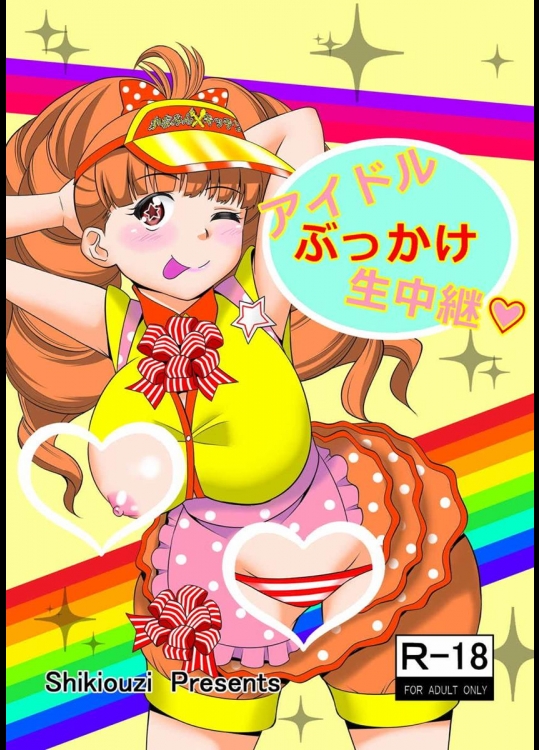 [シキオウジ] アイドルぶっかけ生中継 (ペルソナ)