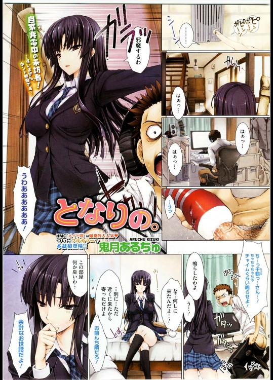 [鬼月あるちゅ] となりの。