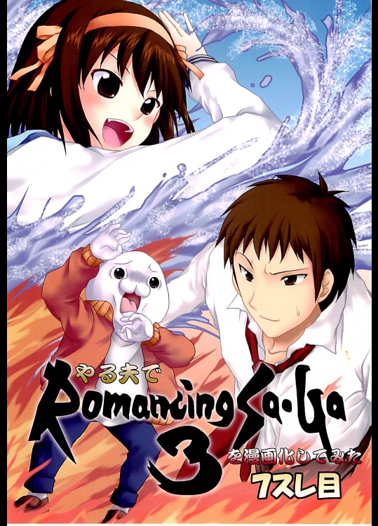 やる夫でロマンシングサガを漫画化してみた３：７レス目