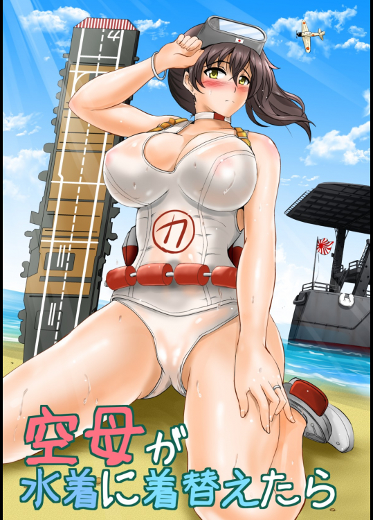[焼酎MAC(ほずみけんじ)] 空母が水着に着替えたら (艦隊これくしょん-艦これ-)