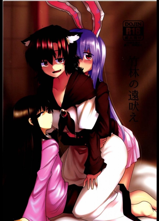[RTD (みずが)] 竹林の遠吠え （東方Project）