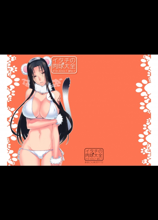 イタチの肉球大全 (NARUTO)_3