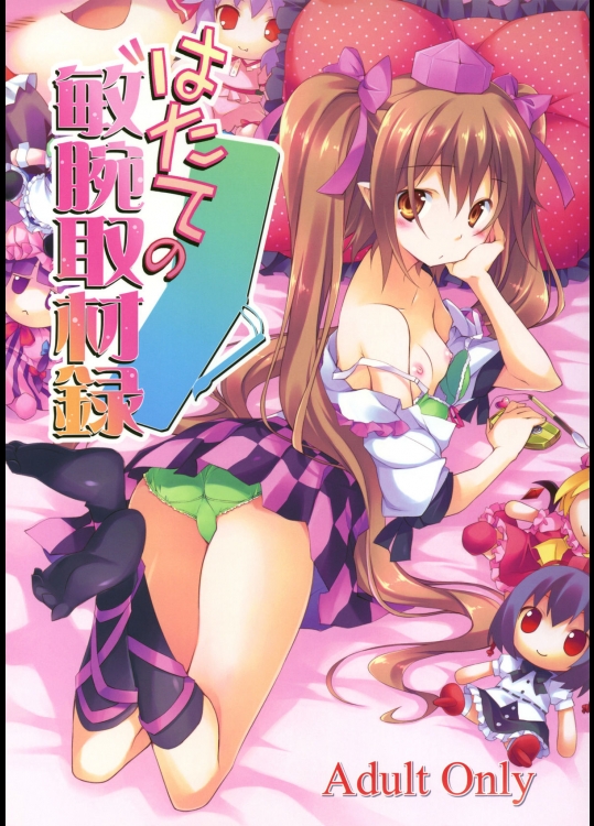 [方円軒] はたての敏腕取材録