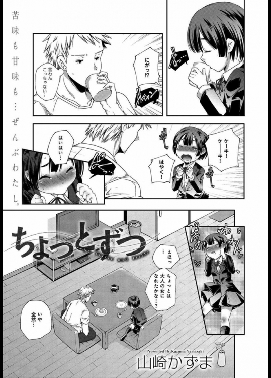 年下の彼女は大人に憧れているらしいwwコ−ヒーをブラックで飲んでみたり黒い下着を着たりして頑張ってるのでセクロスして大人にしてあげた！！！【山崎かずま 同人誌・エロ漫画】