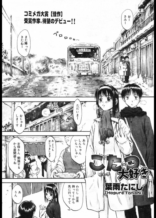 [葉雨たにし]こたつ大好き