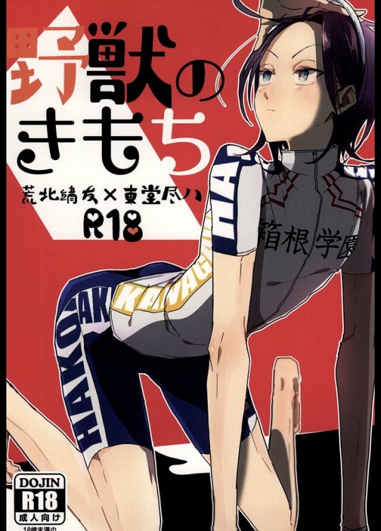 (全開ケイデンス5) [へれニズム (Y)] 野獣のきもち (弱虫ペダル)
