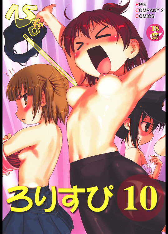 [RPGカンパニー2]ろりすぴ 10
