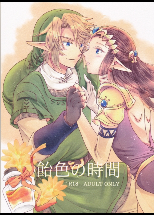 (SUPER25) [さくら缶 (海棠深月)] 飴色の時間 (ゼルダの伝説)