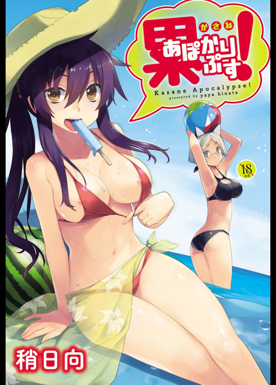 [稍日向]累あぽかりぷす！