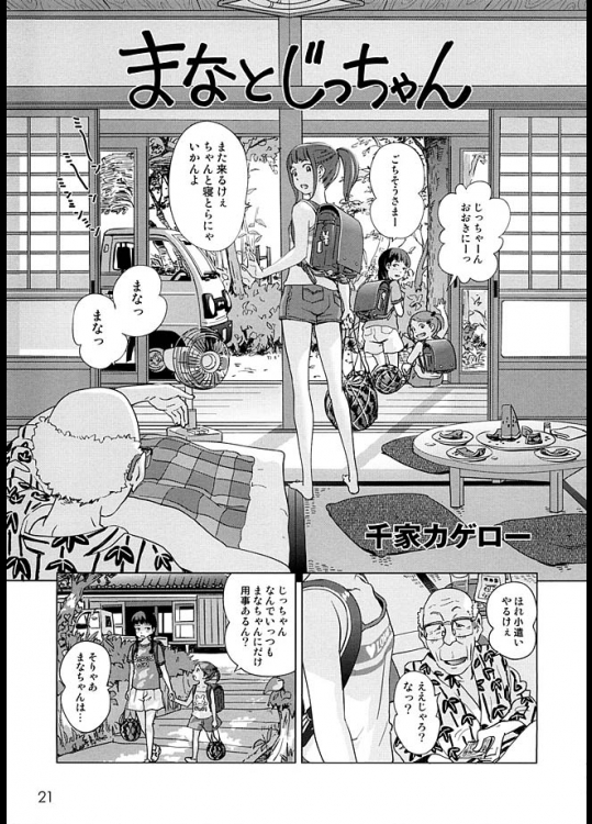 エロいじじいが自分の孫娘を犯すというとんでもない発想の同人誌。だが、絵がやたらとうまいｗｗｗ【千家カゲロー 同人誌・エロ漫画】