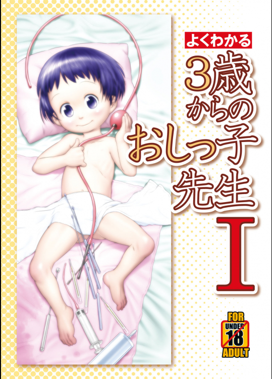 [ゴールデンチューブ(おぐ)] よくわかる３歳からのおしっ子先生シリーズ