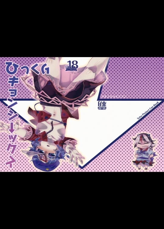 ひっくりキョンシーックス (東方Project)