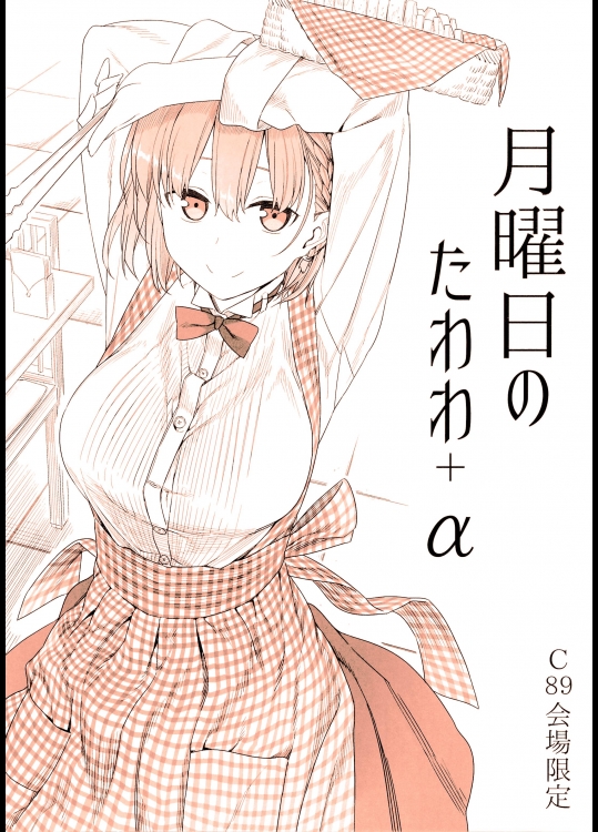 [比村乳業 (比村奇石)] 月曜日のたわわ(自動彩色)