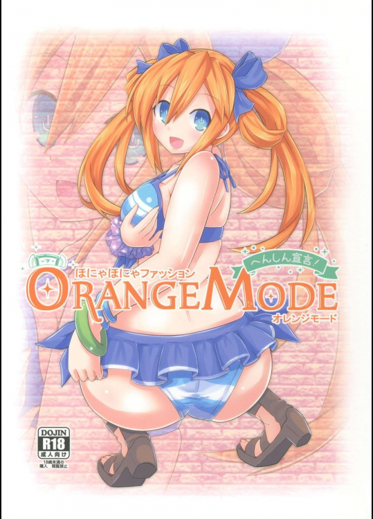 ほにゃほにゃファッションORANGE MODE