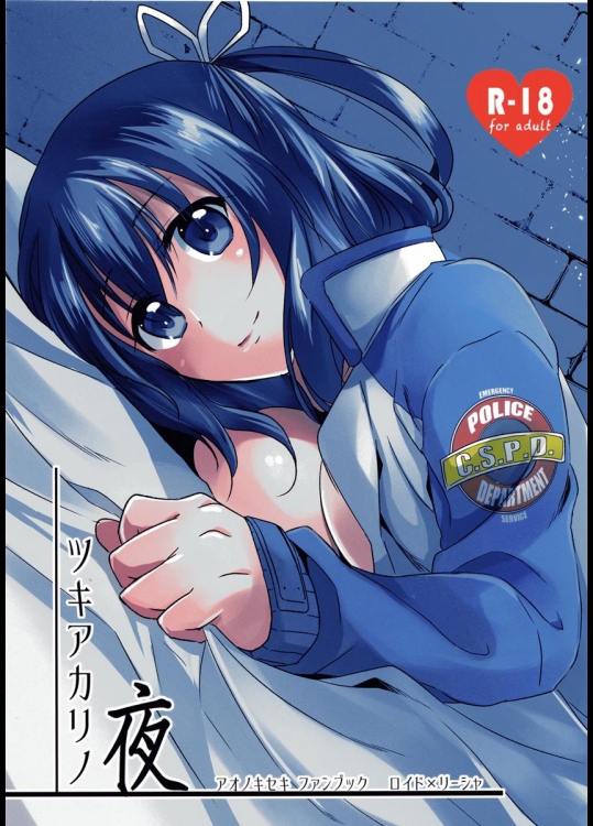 (SCC25) [さがのせん (びっつ)] ツキアカリノ夜 (英雄伝説 碧の軌跡)