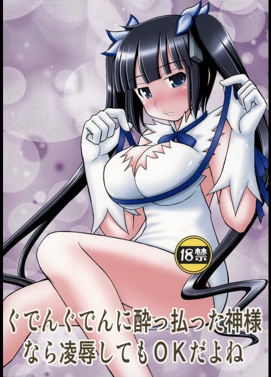 (C88) [浅野屋 (キッツ)] ぐでんぐでんに酔っ払った神様なら凌辱してもOKだよ (ダンジョンに出会いを求めるのは間違っているだろうか)_2