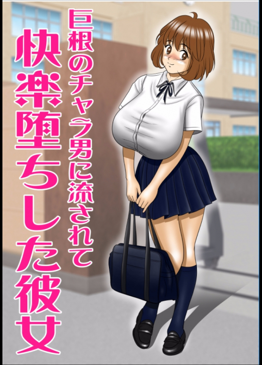 【エッチな体験談告白投稿男塾 】巨根のチャラ男に流されて快楽堕ちした彼女