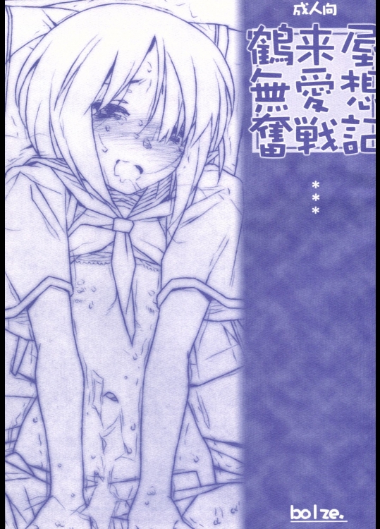 鶴来屋無愛想奮戦記 (痕)