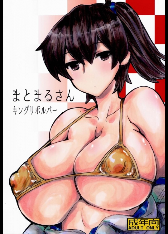 [キングリボルバー] まとまるさん (艦隊これくしょん -艦これ-)