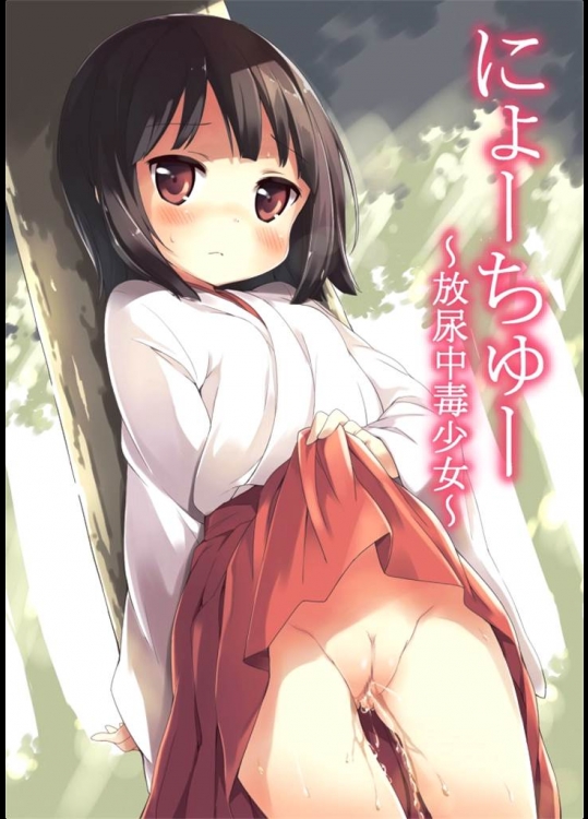 [肉欲棒太郎]にょーちゅー ～放尿中毒少女～(オリジナル)