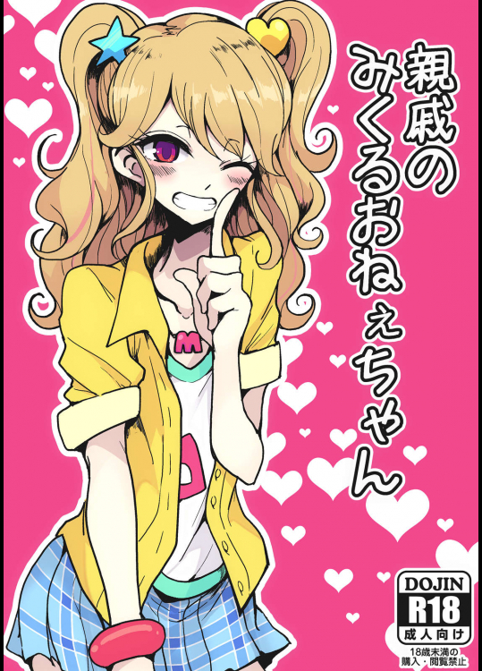 (同人誌) [ハムスターの煮込み (もつあき)] 親戚のみくるおねぇちゃん (アイカツ!)