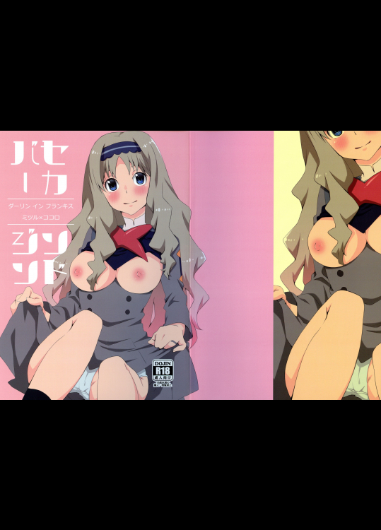 [一日三錠 (神宮梢)] セカンドバージン (ダーリン・イン・ザ・フランキス)