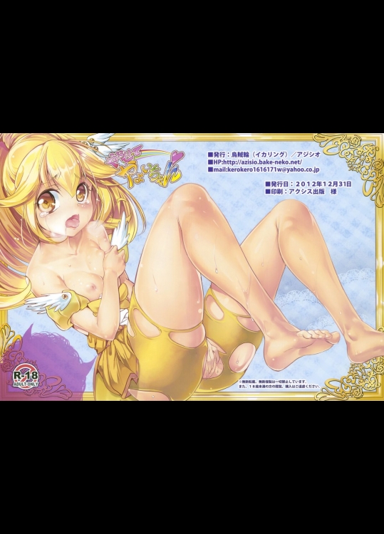 [烏賊輪 (アジシオ)] やらせてやよいちゃん (スマイルプリキュア!)