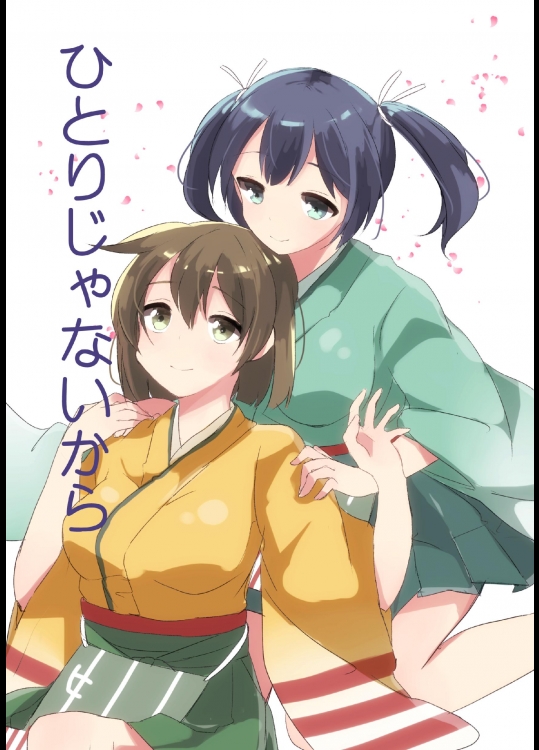 [kaniPanda☆(こまちなろた)] ひとりじゃないから (艦隊これくしょん-艦これ-)