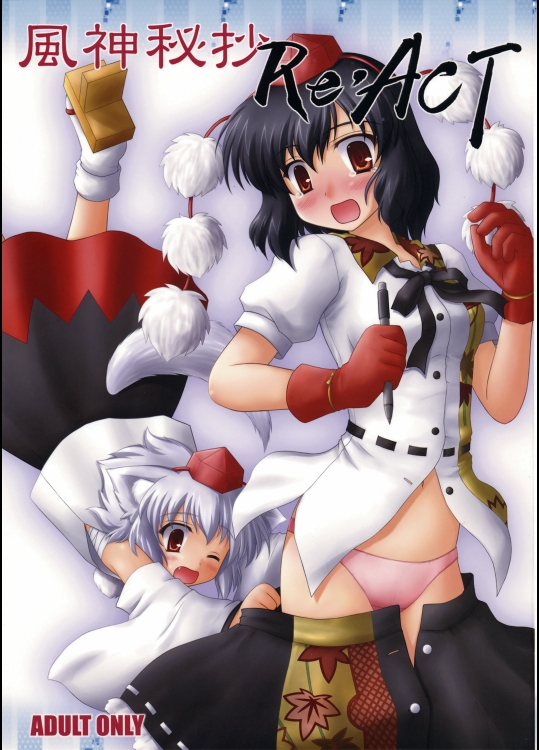 [にゅうたいぷ研究所] 風神秘抄Re･ACT